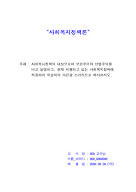 [사회복지정책론]사회복지정책의 대상으로서 보편주의와 선별주의를 비교 설명하고, 현재 시행되고 있는 사회복지정책에 적용하여 학습자의 의견을 논리적으로 제시하시오.