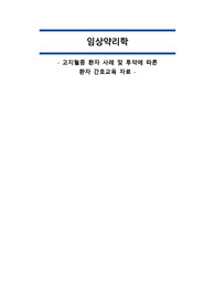 약리학- 고지혈증 대상자에 대한 간호 사정, 진단, 간호교육