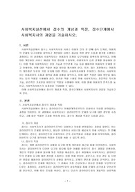 사회복지실천에서 접수의 개념과 특징, 접수단계에서 사회복지사의 과업을 기술하시오.