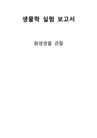 아주대학교 생물학실험1 (A+보고서) 원생생물 관찰