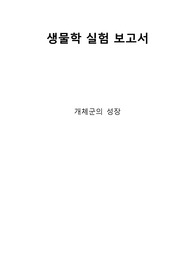 아주대학교 생물학실험2 (A+보고서) 개체군의 성장