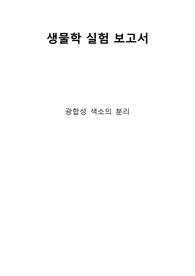 아주대학교 생물학실험2 (A+보고서) 광합성색소 분리