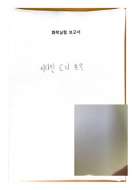 아주대학교 화학실험1 (A+보고서) 비타민분석