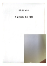 아주대학교 화학실험1 (A+보고서) 아보가드로수결정