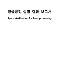 생물공정실험 결과보고서_Spore sterilization for food processing