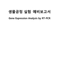 생물공정실험 예비보고서_Gene Expression Analysis by RT-PCR