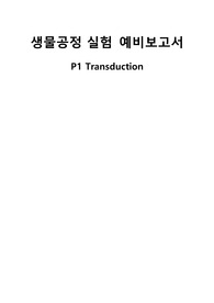 생물공정실험 예비보고서_P1 Transduction