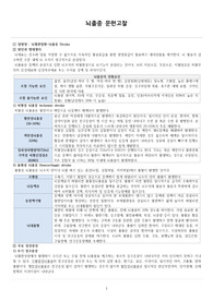 성인간호학 실습, 뇌졸중 문헌고찰