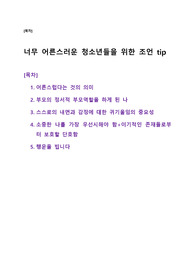 너무 어른스러운 청소년들을 위한 TIP