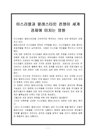 이스라엘과 팔레스타인 전쟁이 세계 경제에 미치는 영향