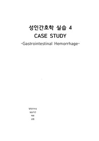 성인간호학 실습 케이스 (gastrointestinal hemorrhage) 위장관출혈 ( 간호진단 9 / 과정 3개)