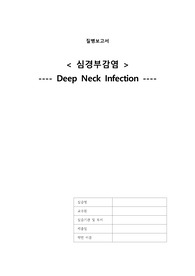 심경부감염(Deep Neck Infection)- 질병보고서, 문헌고찰_중환자실