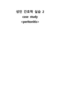 성인간호학 case study 복막염 (간호진단 3개)