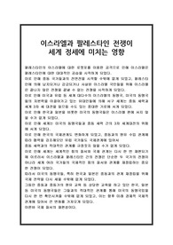 이스라엘과 팔레스타인 전쟁이 세계 정세에 미치는 영향