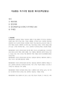 [생기부][수시][학생부종합전형][자율활동] 학생 특성을 잘 살린 교내활동 자율활동 특기사항 예시 핵심본
