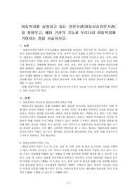 아동복지를 실천하고 있는 전문기관(아동보호전문기관)을 찾아보고, 해당 기관의 기능과 우리나라 아동복지에 기여하는 점을 서술하시오.