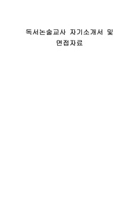 독서논술교사 자기소개서 및 면접자료
