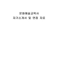 문화예술교육사 자기소개서 및 면접자료