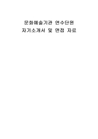 문화예술기관 연수단원 자기소개서 면접자료