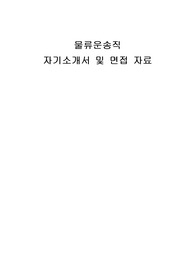 물류운송직 자기소개서 예상면접질문답변