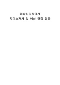 미술심리상담사 자기소개서 예상 면접 질문