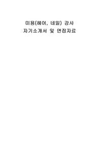 미용(헤어, 네일) 강사 자기소개서 및 면접자료