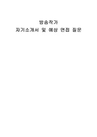 방송작가 자기소개서 및 면접자료