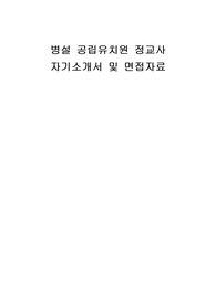병설 공립유치원 정교사 자기소개서 및 면접자료