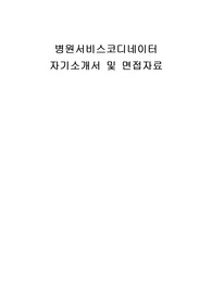 병원서비스코디네이터 자기소개서 및 면접자료