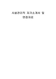시설관리직 자기소개서 및 면접자료