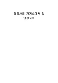 영업사원 자기소개서 및 면접자료