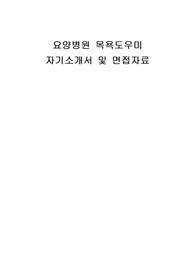 요양병원 목욕도우미 자기소개서 및 면접자료