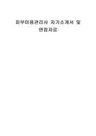 피부미용관리사 자기소개서 및 면접자료