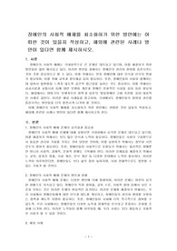 장애인의 사회적 배제를 최소화하기 위한 방안에는 어떠한 것이 있을지 작성하고, 해외에 관련된 사례나 방안이 있다면 함께 제시하시오.