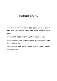 경제학원론 기말고사 국제수지이론에 대하여 환율을 결정하는 요소, 경제성장을 설명하는 다양한 요소, 한국경제의 과거와 미래