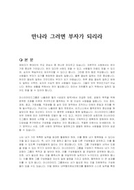 만나라 그러면 부자가 되리라 독후감