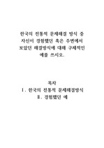 한국의 전통적 문제해결 방식 중 자신이 경험했던 혹은 주변에서 보았던 해결방식에 대해 구체적인 예를 쓰시오.