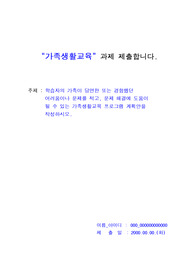 [가족생활교육]학습자의 가족이 당면한 또는 경험했던 어려움이나 문제를 적고, 문제 해결에 도움이 될 수 있는 가족생활교육 프로그램 계획안을 작성하시오.