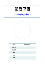 myelopathy(척수병증) 문헌고찰