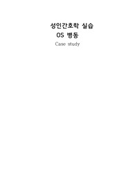 성인간호학 정형외과 실습 / 퇴행성 척추 전방전위증 / 간호학과 케이스 스터디 / OS case study