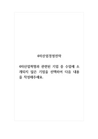 4차산업경영전략_4차산업혁명과 관련된 기업 중 수업에 소개되지 않은 기업을 선택하여 다음 내용을 작성해주세요.
