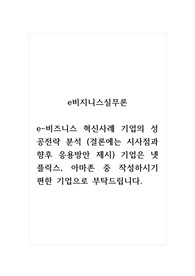 e비지니스실무론_e비즈니스 혁신사례 기업의 성공전략 분석 (결론에는 시사점과 향후 응용방안 제시) 기업은 넷플릭스, 아마존 중 작성하시기 편한 기업으로 부탁드립니다.