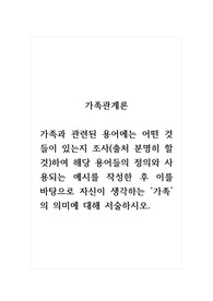 가족관계론_가족과 관련된 용어에는 어떤 것들이 있는지 조사(출처 분명히 할 것)하여 해당 용어들의 정의와 사용되는 예시를 작성한 후 이를 바탕으로 자신이 생각하는 가족의 의미에 대해 서술하시오.