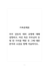 가족관계론_부부 갈등의 대처 유형에 대해 설명하고, 자신 혹은 부모님의 유형 한 가지를 택한 후 그에 대한 분석과 소감을 함께 서술하시오.