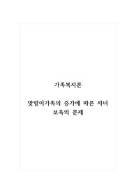가족복지론_맞벌이가족의 증가에 따른 자녀 보육의 문제