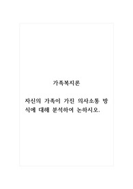 가족복지론_자신의 가족이 가진 의사소통 방식에 대해 분석하여 논하시오.
