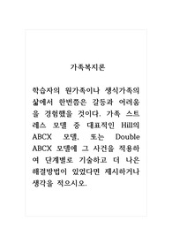 가족복지론_학습자의 원가족이나 생식가족의 삶에서 한번쯤은 갈등과 어려움을 경험했을 것이다. 가족 스트레스 모델 중 대표적인 Hill의 ABCX 모델, 또는 Double ABCX 모델에 그 사건을 적용하여 단계별로 기술하고 더 나은 해결방법이 있었다면 제시하거나 생각을 적으시오.
