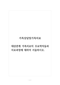 가족상담및가족치료_대상관계 가족치료의 주요학자들과 치료과정에 대하여 서술하시오.