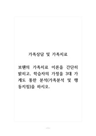 가족상담및가족치료_보웬의 가족치료 이론을 간단히 밝히고, 학습자의 가정을 3대 가계도 통한 분석(가족분석 및 행동지침)을 하시오.