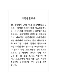 가족생활교육_3주 1강에서 근래 한국 가족생활교육을 이끄는 다양한 주체에 대해 학습하였습니다. 이 가운데 건강가정 다문화가족지원센터는 공적영역의 지역사회 가족서비스의 대표적인 전문기관의 하나입니다. 해당 센터에서 수행하는 많은 가족생활교육 프로그램 가운데, 본인이 생각하기에 가장 의미있다고 평가되는 교육주제를 하나 정해서 해당 프로그램